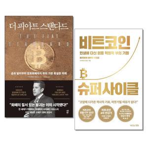 더 피아트 스탠다드 ＋ 비트코인 슈퍼 사이클 전2권세트 다산북스 거인의정원