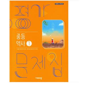 비상 중등 역사 1 평가문제집 (중2학년)