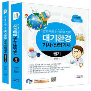 2025 물쌤닷컴 대기환경기사 산업기사 필기+모의고사 /기초개념,기본이론 완벽정리 / 최신 공정시험기준, 대기관계법규 300제 수록 / 실전 CBT모의고사와 기출해설
