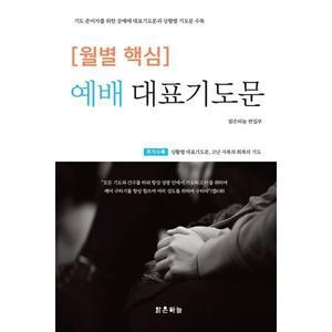 월별 핵심 예배 대표기도문
