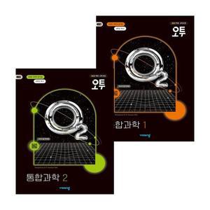 카드10%) 오투 고등 통합과학 1 고1 (2025년) + 2 (전2권) 세트 (GROW BOOK 그로우북)