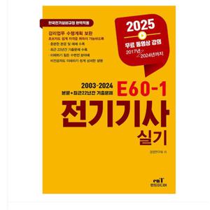 엔트미디어 2025 E60-1 전기기사 실기 E60 E601