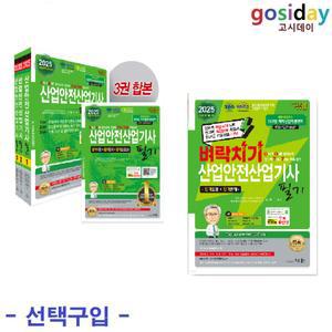 선택구입 (링분철가능) 세화 2025 산업안전 산업기사 필기 (벼락치기 / 기본서)