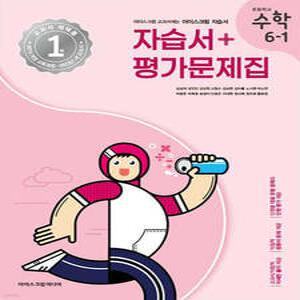 초등학교 수학 6-1 자습서&평가문제집 (2025년)