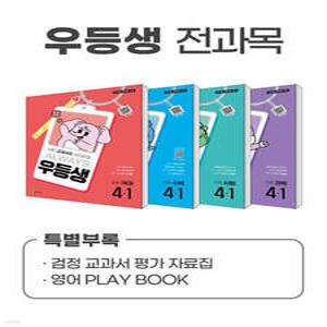 우등생 해법 전과목 시리즈 세트 4-1 (2025년) /어떤 교과서를 쓰더라도 ALWAYS