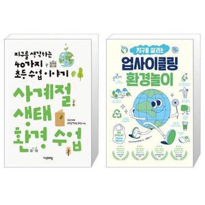 [보리보리/유니오니아시아]사계절 생태 환경 수업 + 지구를 살리는 업사이클링 환경놀이