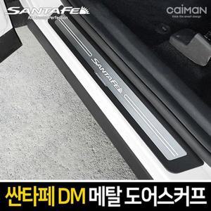 [JH30SS63_51]DM 싼타페더프라임 메탈 도어스커프 4pcs