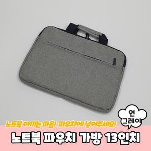 가방 연그레이 노트북 파우치 13인치 베이직