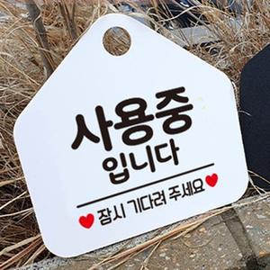 사용중입니다 화이트 표지판 걸이형 도어사인 문패