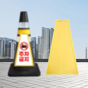 콘걸이 표지판/칼라콘 라바콘 슈퍼콘 주정차 도로 교통 주차금지대 외부인 출입금지 공사 안내 꼬깔 입간판