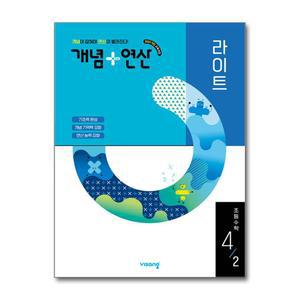 [무.배] 개념+연산 라이트 초등 수학 4-2 (2025) 개념플러스연산 초4 문제집 책