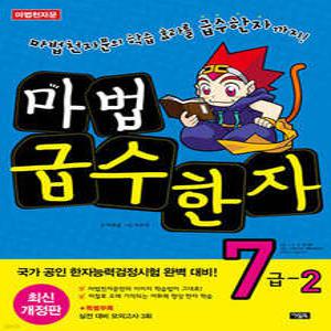 마법천자문 마법급수한자 7급 2 /마법천자문의 학습효과가 그대로!