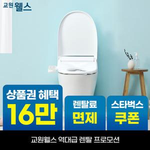 [오늘만!]교원 웰스 올스테인리스 트윈 방수 온열 비데 상품권 최대+리뷰2만+스타벅스 BQ650
