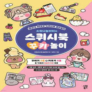 소워니놀이터의 스퀴시북 꾸키 놀이 /꾸미고 키우는 스퀴시북 종이놀이