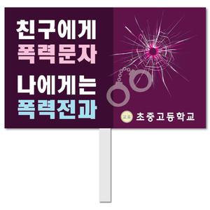 사이버폭력 피켓 - 43번, 학교피켓 전문제작, SNS 폭력 예방교육, 교육전시(상세페이지 전체 디자인 번호 확인가능)