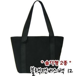 고급형 블랙숄더 무지 캔버스백 2종 에코백 vol.12 버킷