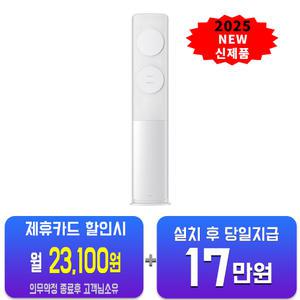 [삼성] 비스포크 AI 스탠드 에어컨 17평형 (메탈 화이트) AF70F17D11WS/ 60개월약정