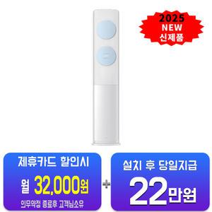 [삼성] 비스포크 AI 무풍 클래식 스탠드 에어컨 17평형 (화이트블루) AF70F17D11LS/ 60개월약정