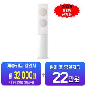 [삼성] 비스포크 AI 무풍 클래식 스탠드 에어컨 17평형 (화이트베이지) AF70F17D11BS/ 60개월 약정