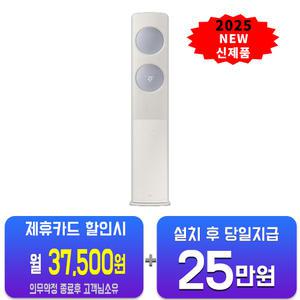 [삼성] 비스포크 AI 무풍 클래식 스탠드 에어컨 17평형 (베이지블루) AF70F17D24E2S / 60개월 약정