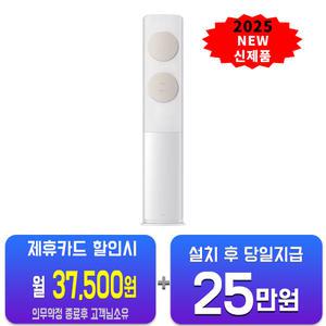 [삼성] 비스포크 AI 무풍 클래식 스탠드 에어컨 19평형 (화이트베이지) AF70F19D11BS / 60개월 약정