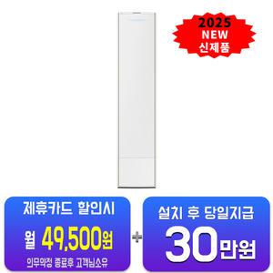 [삼성] 비스포크 AI 스탠드 에어컨 17평형 (에센셜 화이트) AF80F17D22WS / 60개월 약정
