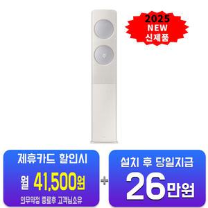 [삼성] 비스포크 AI 무풍 클래식 스탠드 에어컨 19평형 (베이지실버) AF70F19D24E1S/60개월약정
