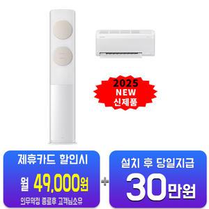 [삼성] 비스포크 AI 무풍 클래식 2in1 에어컨 19평형+6평형 (화이트베이지) AF70F19D11BRS/60개월약정