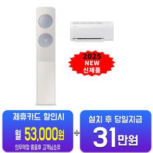 [삼성] 비스포크 AI 무풍 클래식 2in1 에어컨 19평형+6평형 (베이지블루) AF70F19D24ER2S/60개월약정
