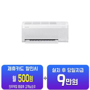 [삼성] 무풍 슬림 벽걸이 에어컨 7평형 (화이트) AR07D9150HZS(S)/ 60개월 약정