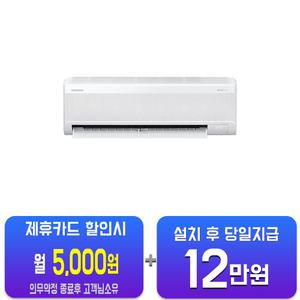 [삼성] 무풍 와이드 벽걸이 에어컨 9평형 (화이트) AR09D9150HZS/60개월약정
