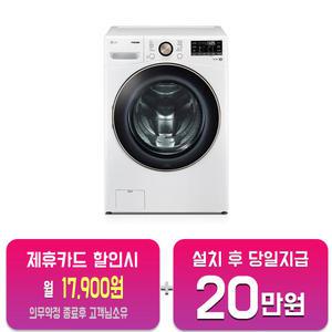 [LG] 트롬 드럼세탁기 21kg (화이트) F21WDLP/60개월약정