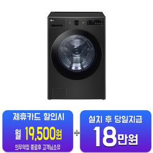 [LG] 트롬 세탁기 21kg (스페이스 블랙) FG21KN/60개월약정