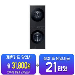 [삼성] 비스포크 그랑데 AI 원바디 Top-Fit 세탁기 21kg + 건조기 17kg (블랙캐비어) WF2117HCVVC