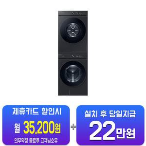 [삼성] 비스포크 그랑데 AI 세탁기 21kg + 건조기 17kg (블랙캐비어) + 상단 설치 키트 WF21D17CVVC