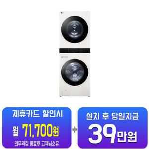 [LG] 트롬 오브제컬렉션 워시타워 세탁기 24kg + 건조기 21kg (네이처 베이지/네이처 베이지) W21EEAM