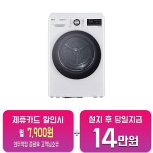 [LG] 트롬 듀얼 인버터 히트펌프 건조기 10kg (화이트) RH10WTA/60개월약정
