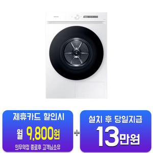 [삼성] 비스포크 그랑데 AI 건조기 17kg (화이트) DV17CB6600BW/60개월약정