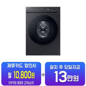[삼성] 비스포크 그랑데 AI 건조기 17kg (블랙캐비어) DV17CB6600BV/60개월약정