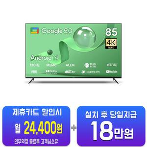 [더함] 스마트 구글 5.0 OS 안드로이드 14 QLED TV 85인치 UA851QLED/60개월약정