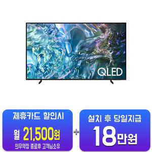 [삼성] QLED TV 75인치 KQ75QD68AFXKR/60개월약정