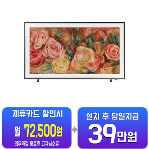 [삼성] 더 프레임 QLED TV 75인치 KQ75LSD03AFXKR/60개월약정