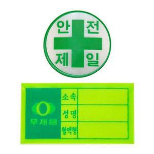 [RG2L368T]안전모용 스티커 응급키트 현장 혈액형 이름