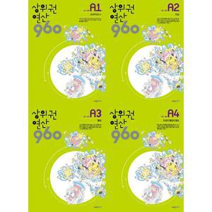 [시매쓰] 상위권 연산 960 A세트 (전4권) －