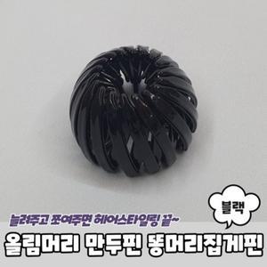 포니 올림머리 만두핀 똥머리집게핀 블랙