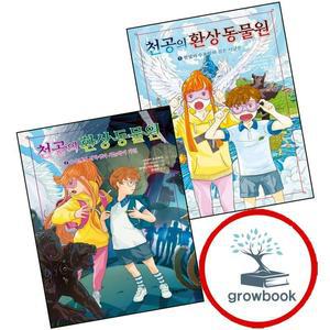 카드10%) 천공의 환상 동물원 1 전설의 수호자와 검은 사냥꾼 + 2 (전2권) 세트