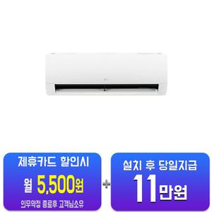 [LG] 휘센 벽걸이 에어컨 9평형 (화이트) SQ09BDJWMS/60개월약정
