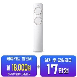 [삼성] Q9000 스탠드 에어컨 17평형 (블레이드 베이지) AF17B6474TZS(S)/ 60개월약정