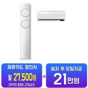 [삼성] Q9000 2in1 에어컨 17평형+6평형 (블레이드 베이지) AF17B6474TZRS(B)/60개월약정