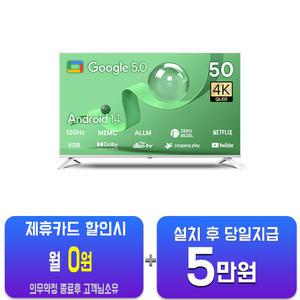 [더함] 스마트 구글 5.0 OS 안드로이드 14 QLED TV 50인치 (화이트) G504QW-5.0(S)